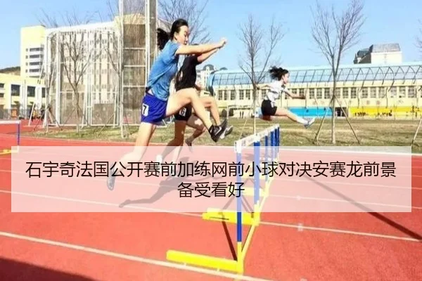 石宇奇法国公开赛前加练网前小球对决安赛龙前景备受看好 - leyusports